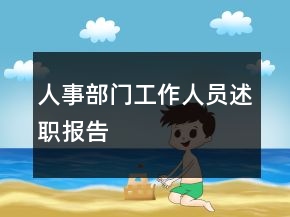 人事部門工作人員述職報(bào)告