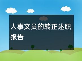 人事文員的轉(zhuǎn)正述職報告