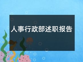 人事行政部述職報告