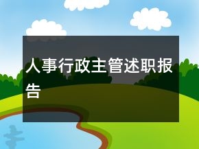 人事行政主管述職報告