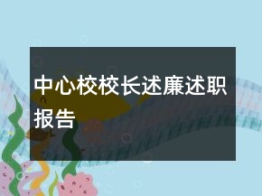 中心校校長(zhǎng)述廉述職報(bào)告