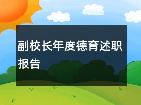 副校長年度德育述職報告