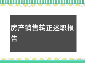 房產(chǎn)銷售轉(zhuǎn)正述職報告