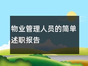 物業(yè)管理人員的簡(jiǎn)單述職報(bào)告