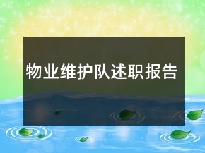 物業(yè)維護(hù)隊(duì)述職報(bào)告
