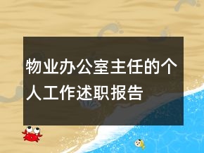 物業(yè)辦公室主任的個(gè)人工作述職報(bào)告