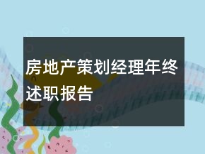 房地產(chǎn)策劃經(jīng)理年終述職報(bào)告