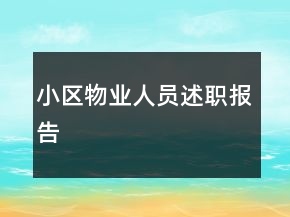 小區(qū)物業(yè)人員述職報告