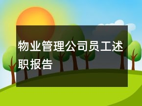 物業(yè)管理公司員工述職報(bào)告