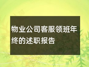 物業(yè)公司客服領(lǐng)班年終的述職報(bào)告