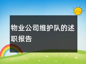 物業(yè)公司維護(hù)隊(duì)的述職報(bào)告