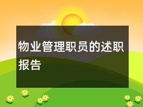 物業(yè)管理職員的述職報告