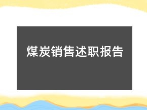 煤炭銷售述職報告