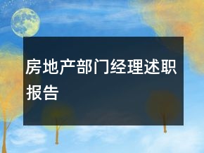 房地產(chǎn)部門經(jīng)理述職報告