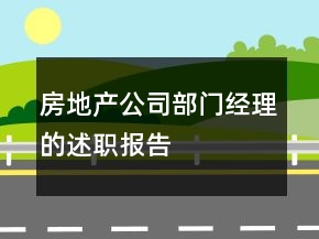 房地產(chǎn)公司部門經(jīng)理的述職報告