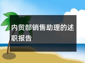 內(nèi)貿(mào)部銷售助理的述職報告