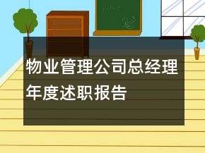 物業(yè)管理公司總經理年度述職報告