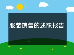 服裝銷(xiāo)售的述職報(bào)告