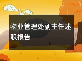 物業(yè)管理處副主任述職報(bào)告
