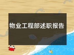 物業(yè)工程部述職報(bào)告