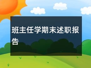 班主任學(xué)期末述職報(bào)告