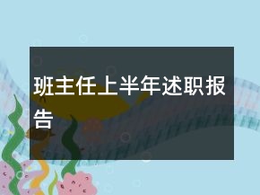 班主任上半年述職報(bào)告
