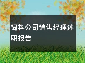 飼料公司銷售經理述職報告