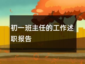 初一班主任的工作述職報(bào)告