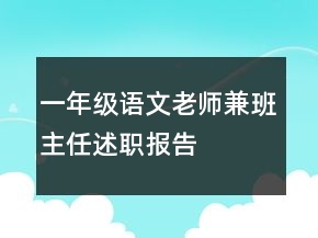 一年級(jí)語文老師兼班主任述職報(bào)告
