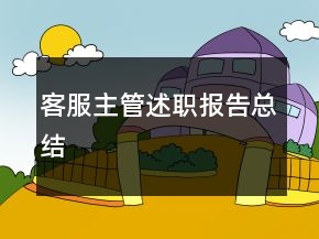 客服主管述職報(bào)告總結(jié)