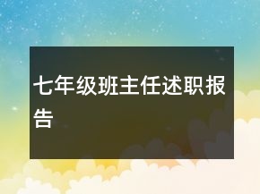 七年級(jí)班主任述職報(bào)告