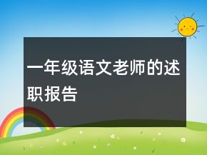 一年級(jí)語(yǔ)文老師的述職報(bào)告