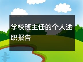 學(xué)校班主任的個(gè)人述職報(bào)告