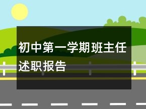 初中第一學(xué)期班主任述職報(bào)告