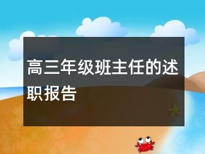 高三年級班主任的述職報告