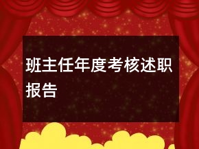 班主任年度考核述職報告