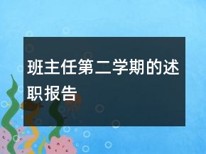 班主任第二學期的述職報告