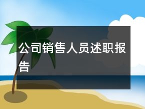 公司銷(xiāo)售人員述職報(bào)告