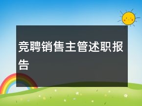 競(jìng)聘銷售主管述職報(bào)告