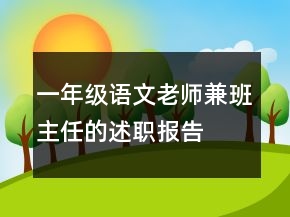 一年級語文老師兼班主任的述職報告