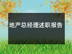 地產(chǎn)總經(jīng)理述職報(bào)告