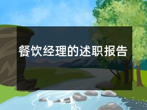 餐飲經(jīng)理的述職報(bào)告