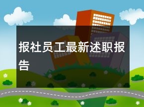 報社員工最新述職報告