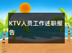KTV人員工作述職報(bào)告