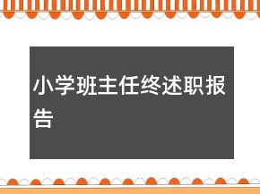 小學(xué)班主任終述職報(bào)告