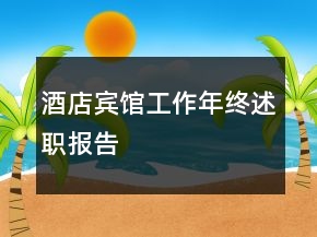 酒店賓館工作年終述職報(bào)告