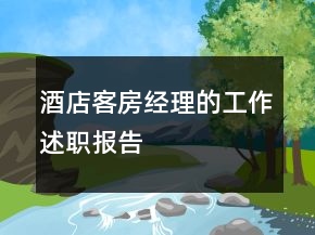酒店客房經(jīng)理的工作述職報(bào)告
