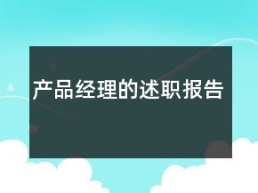 產(chǎn)品經(jīng)理的述職報(bào)告