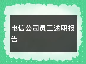 電信公司員工述職報告