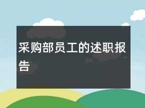 采購部員工的述職報告